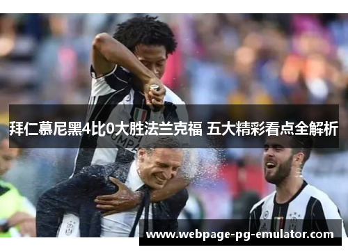 拜仁慕尼黑4比0大胜法兰克福 五大精彩看点全解析