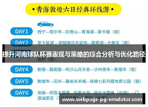 提升河南球队杯赛表现与策略的综合分析与优化路径