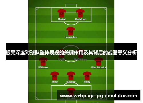 板凳深度对球队整体表现的关键作用及其背后的战略意义分析