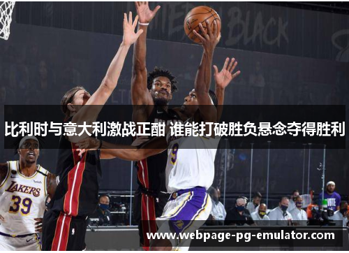 比利时与意大利激战正酣 谁能打破胜负悬念夺得胜利