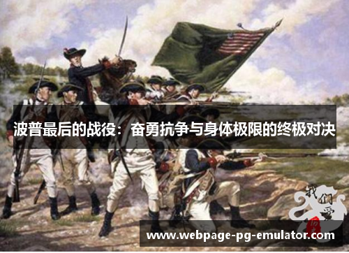 波普最后的战役：奋勇抗争与身体极限的终极对决