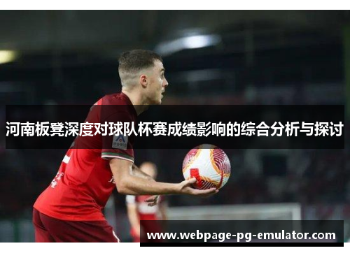 河南板凳深度对球队杯赛成绩影响的综合分析与探讨