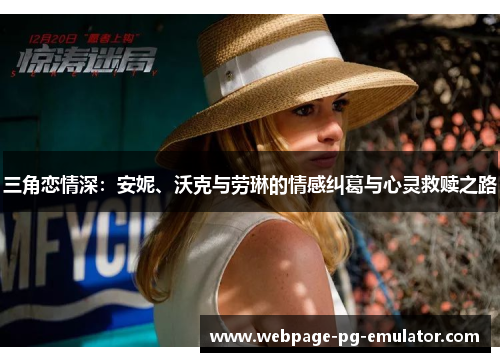 三角恋情深：安妮、沃克与劳琳的情感纠葛与心灵救赎之路