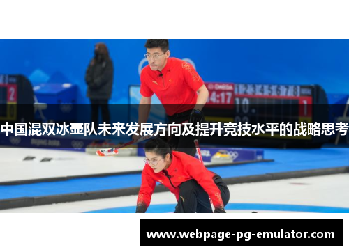 中国混双冰壶队未来发展方向及提升竞技水平的战略思考