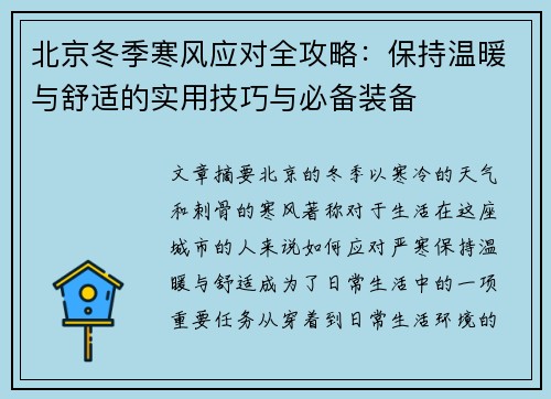 北京冬季寒风应对全攻略：保持温暖与舒适的实用技巧与必备装备