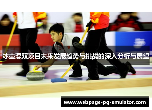 冰壶混双项目未来发展趋势与挑战的深入分析与展望