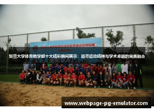 复旦大学体育教学部十大精彩瞬间展示：追寻运动精神与学术卓越的完美融合