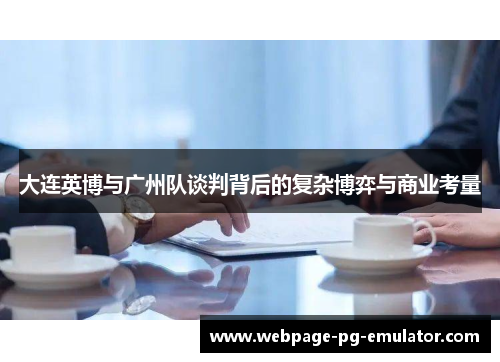 大连英博与广州队谈判背后的复杂博弈与商业考量