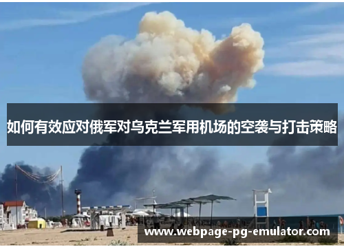 如何有效应对俄军对乌克兰军用机场的空袭与打击策略