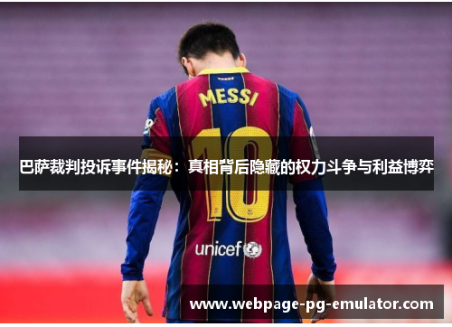巴萨裁判投诉事件揭秘：真相背后隐藏的权力斗争与利益博弈