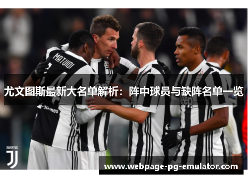 尤文图斯最新大名单解析：阵中球员与缺阵名单一览