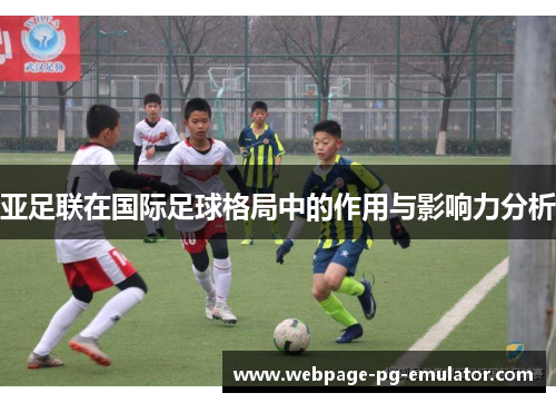 亚足联在国际足球格局中的作用与影响力分析