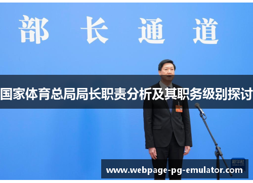 国家体育总局局长职责分析及其职务级别探讨