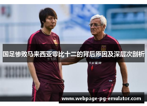 国足惨败马来西亚零比十二的背后原因及深层次剖析