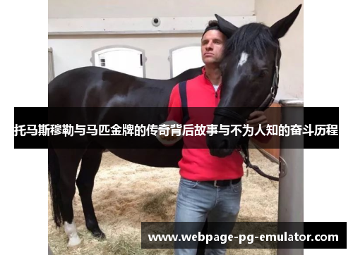 托马斯穆勒与马匹金牌的传奇背后故事与不为人知的奋斗历程