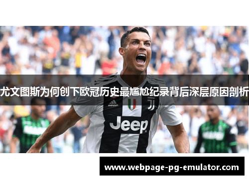 尤文图斯为何创下欧冠历史最尴尬纪录背后深层原因剖析