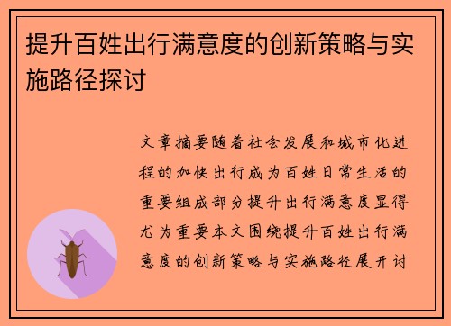 提升百姓出行满意度的创新策略与实施路径探讨
