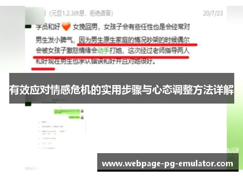 有效应对情感危机的实用步骤与心态调整方法详解