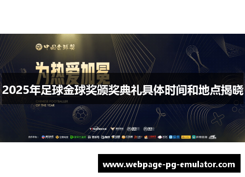 2025年足球金球奖颁奖典礼具体时间和地点揭晓