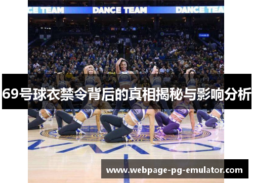 69号球衣禁令背后的真相揭秘与影响分析 69号球衣禁令背后的真相揭秘与影响分析