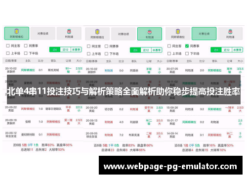 北单4串11投注技巧与解析策略全面解析助你稳步提高投注胜率