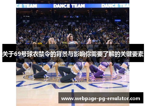 关于69号球衣禁令的背景与影响你需要了解的关键要素