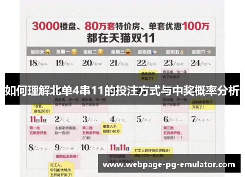 如何理解北单4串11的投注方式与中奖概率分析