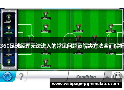 360足球经理无法进入的常见问题及解决方法全面解析