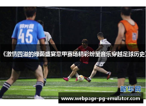 《激情四溢的绿茵盛宴意甲赛场精彩纷呈音乐穿越足球历史》