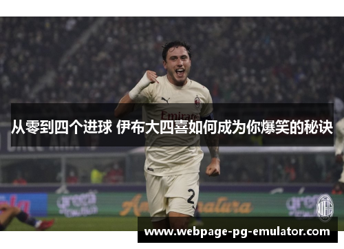 从零到四个进球 伊布大四喜如何成为你爆笑的秘诀