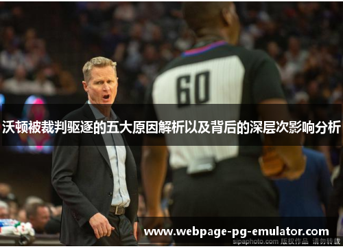 沃顿被裁判驱逐的五大原因解析以及背后的深层次影响分析 沃顿被裁判驱逐的五大原因解析以及背后的深层次影响分析