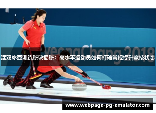 混双冰壶训练秘诀揭秘：高水平运动员如何打破常规提升竞技状态