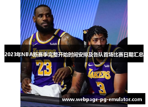 2023年NBA新赛季完整开始时间安排及各队首场比赛日期汇总