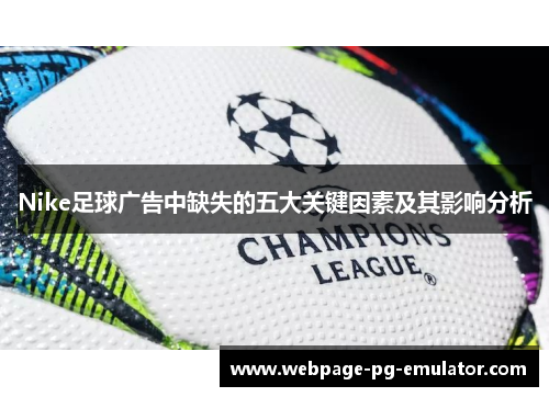 Nike足球广告中缺失的五大关键因素及其影响分析
