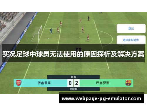 实况足球中球员无法使用的原因探析及解决方案