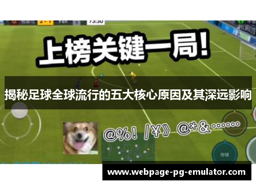 揭秘足球全球流行的五大核心原因及其深远影响