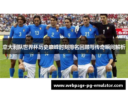 意大利队世界杯历史巅峰时刻排名回顾与传奇瞬间解析