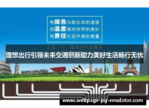 理想出行引领未来交通创新助力美好生活畅行无忧