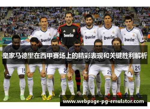 皇家马德里在西甲赛场上的精彩表现和关键胜利解析