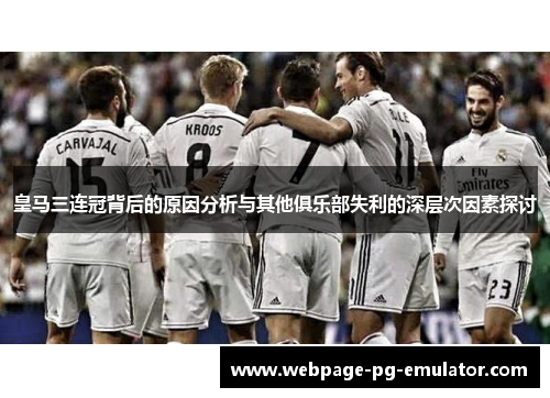 皇马三连冠背后的原因分析与其他俱乐部失利的深层次因素探讨