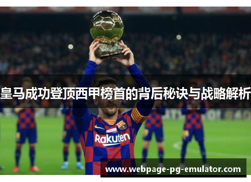 皇马成功登顶西甲榜首的背后秘诀与战略解析 皇马成功登顶西甲榜首的背后秘诀与战略解析
