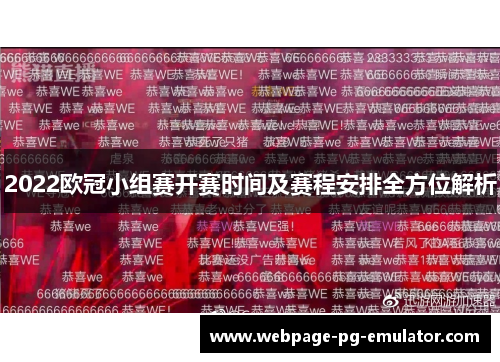 2022欧冠小组赛开赛时间及赛程安排全方位解析