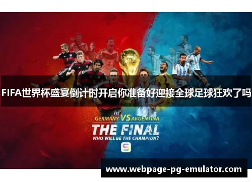 FIFA世界杯盛宴倒计时开启你准备好迎接全球足球狂欢了吗