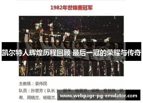 凯尔特人辉煌历程回顾 最后一冠的荣耀与传奇 凯尔特人辉煌历程回顾 最后一冠的荣耀与传奇