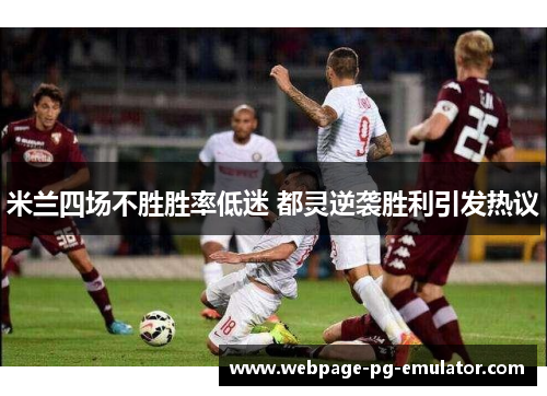 米兰四场不胜胜率低迷 都灵逆袭胜利引发热议