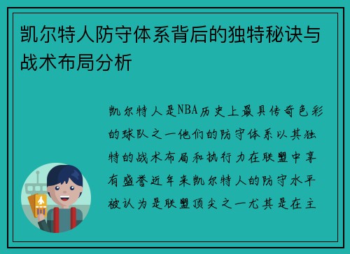 凯尔特人防守体系背后的独特秘诀与战术布局分析