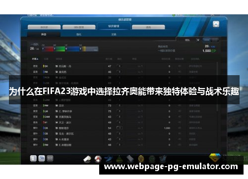 为什么在FIFA23游戏中选择拉齐奥能带来独特体验与战术乐趣