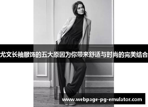 尤文长袖服饰的五大原因为你带来舒适与时尚的完美结合