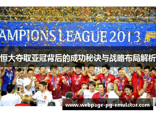 恒大夺取亚冠背后的成功秘诀与战略布局解析