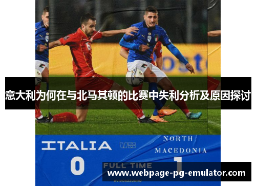 意大利为何在与北马其顿的比赛中失利分析及原因探讨